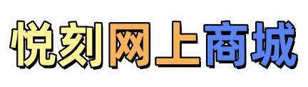 悦刻微信商城正品购买-官方正品水果味烟弹优惠